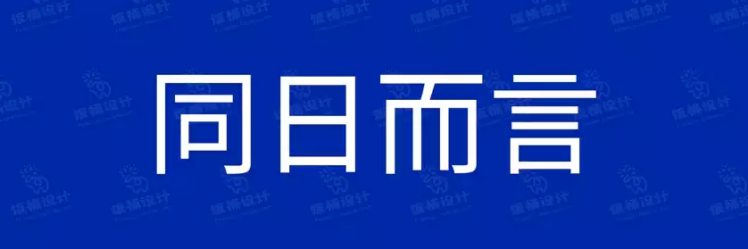 2774套 设计师WIN/MAC可用中文字体安装包TTF/OTF设计师素材【1689】
